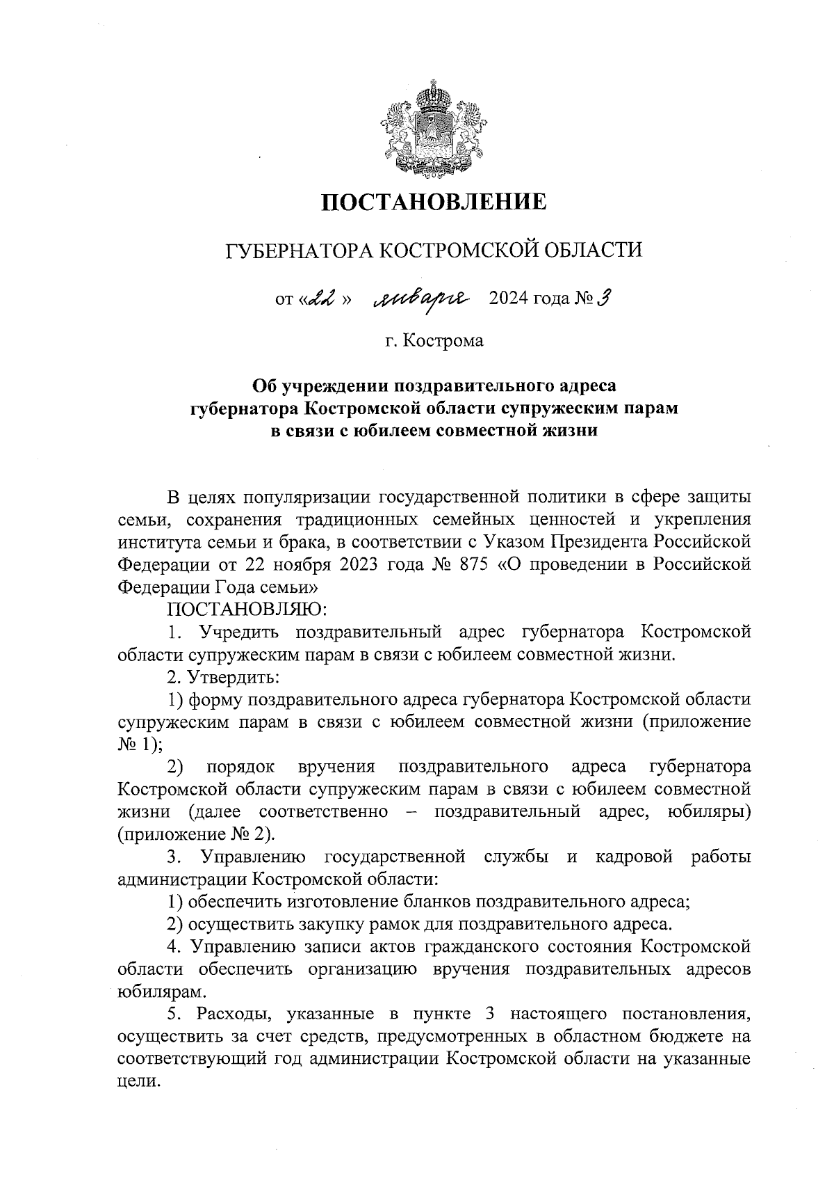 Постановление губернатора Костромской области от 22.01.2024 № 3 ∙  Официальное опубликование правовых актов