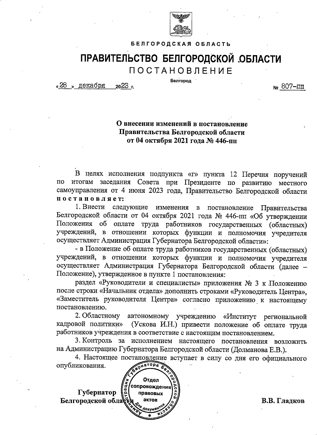 Постановление Правительства Белгородской области от 28.12.2023 № 807-пп ∙  Официальное опубликование правовых актов