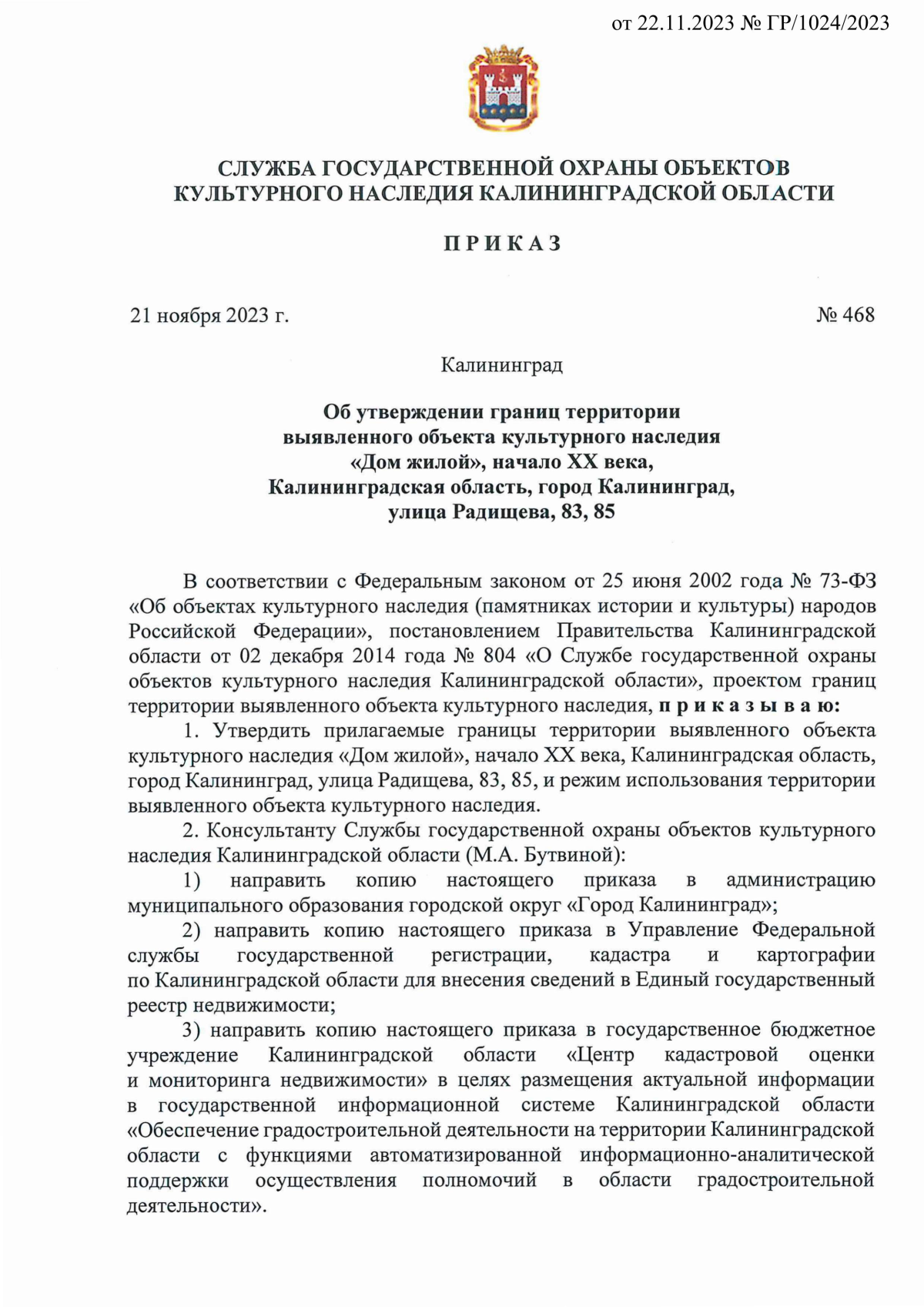 Приказ Службы государственной охраны объектов культурного наследия  Калининградской области от 21.11.2023 № 468 ∙ Официальное опубликование  правовых актов