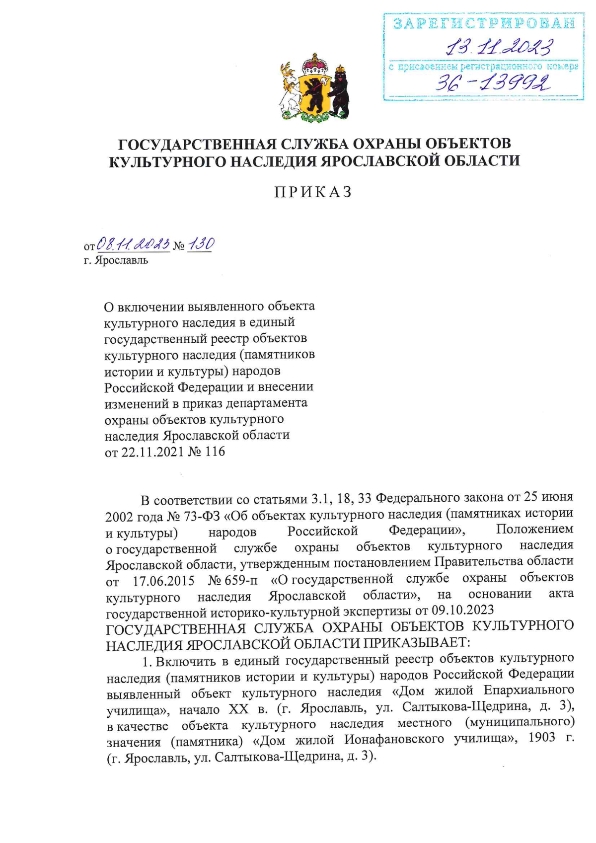 Приказ государственной службы охраны объектов культурного наследия  Ярославской области от 08.11.2023 № 130 ∙ Официальное опубликование  правовых актов