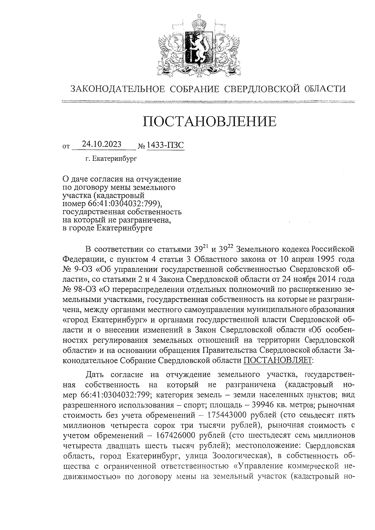 Постановление Законодательного Собрания Свердловской области от 24.10.2023  № 1433-ПЗС ∙ Официальное опубликование правовых актов