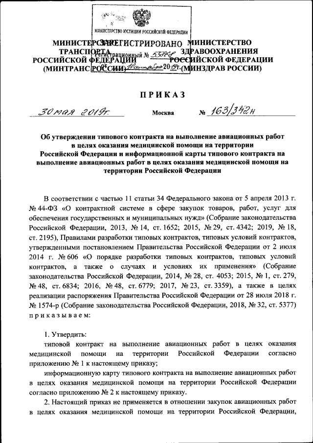 Приказ Министерства Транспорта Российской Федерации От 30.05.2019.