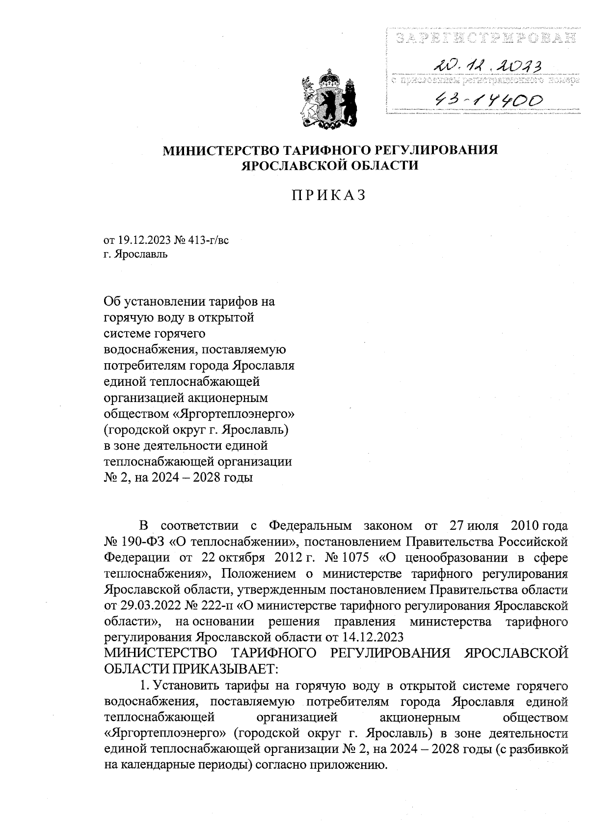 Приказ министерства тарифного регулирования Ярославской области от  19.12.2023 № 413-г/вс ∙ Официальное опубликование правовых актов