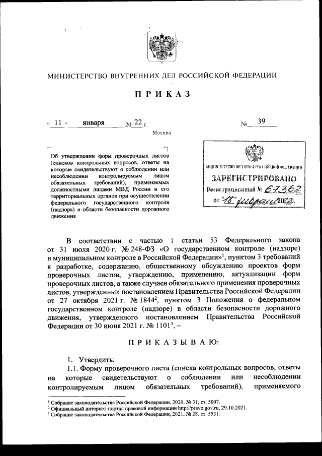 Приказ Министерства Внутренних Дел Российской Федерации От 11.01.