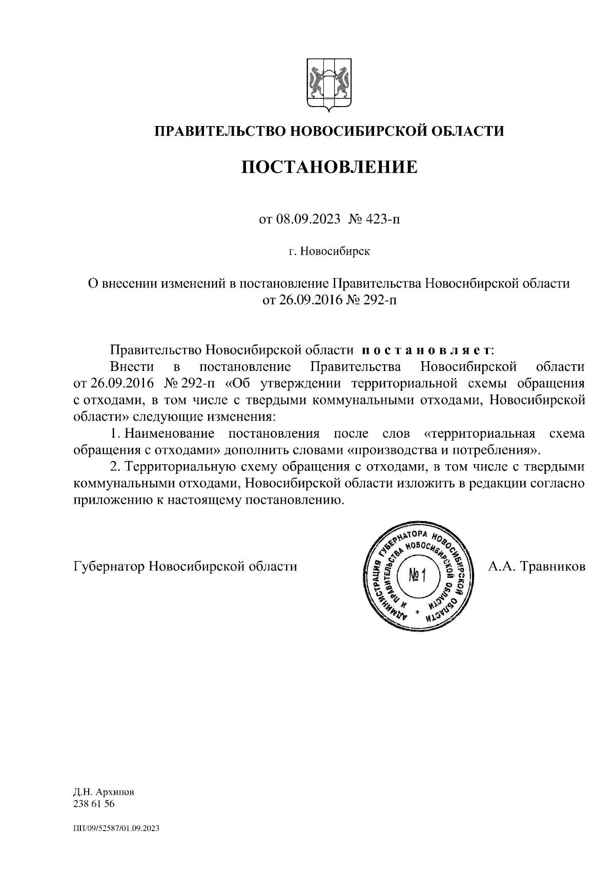 Постановление Правительства Новосибирской области от 08.09.2023 № 423-п ∙  Официальное опубликование правовых актов