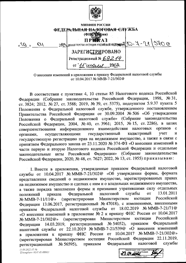 Приказ Федеральной Налоговой Службы От 29.04.2022 № ЕД-7-21/370.