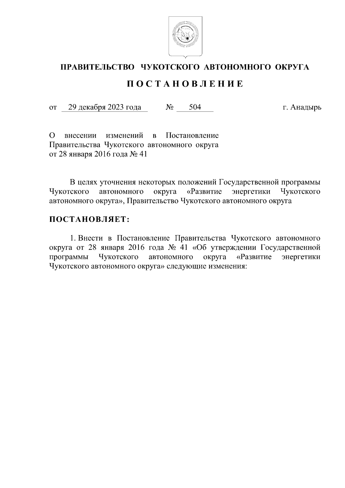 Постановление Правительства Чукотского автономного округа от 29.12.2023 №  504 ∙ Официальное опубликование правовых актов