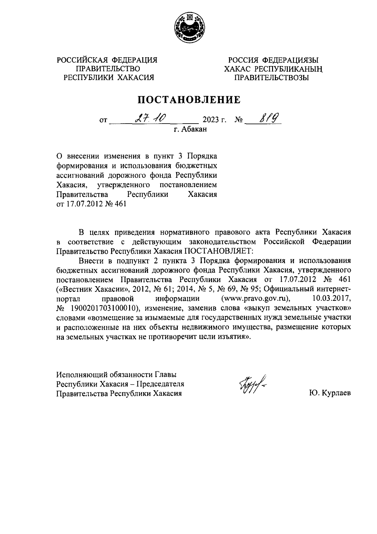 Постановление Правительства Республики Хакасия от 27.10.2023 № 819 ∙  Официальное опубликование правовых актов