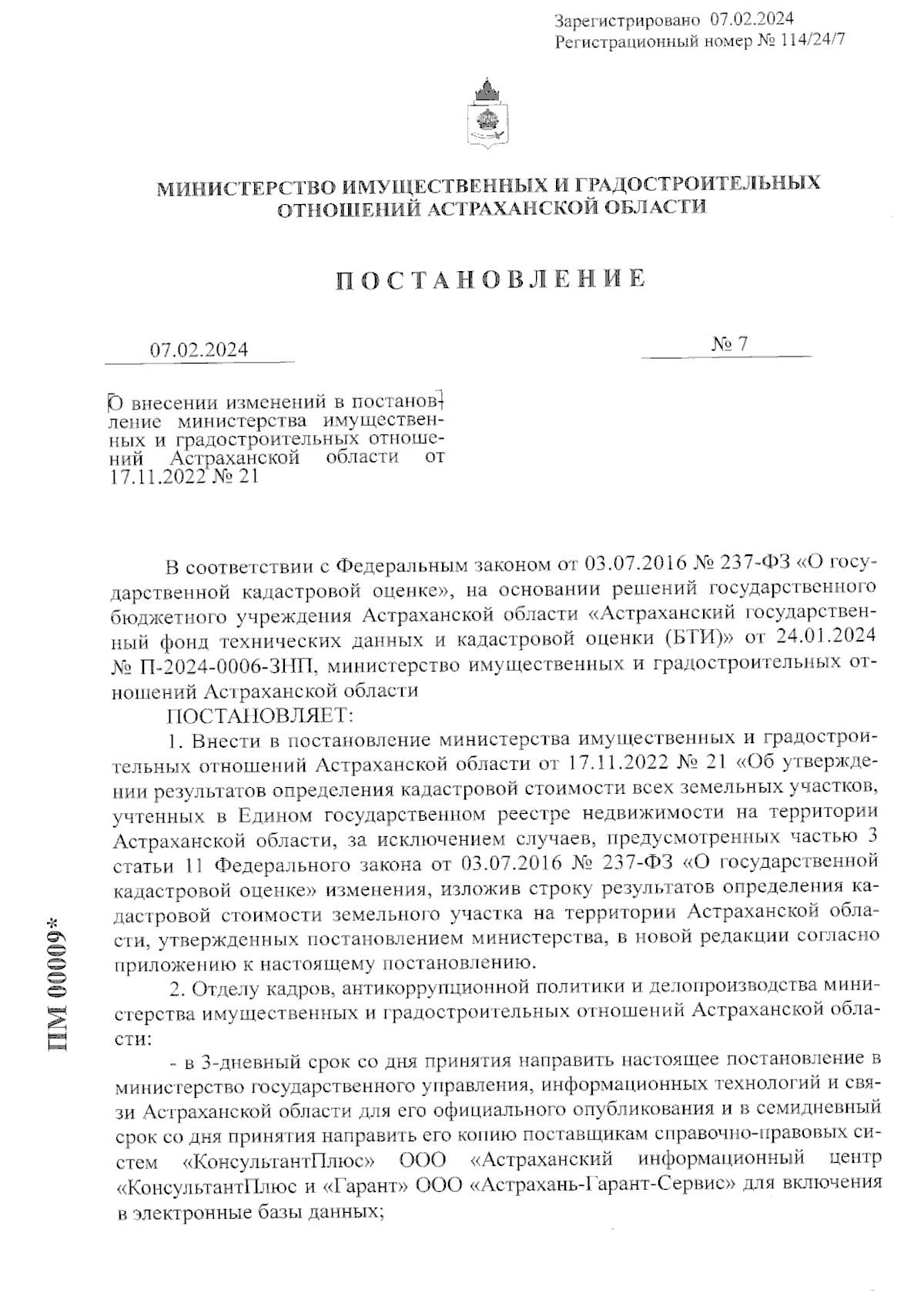 Постановление Министерства имущественных и градостроительных отношений  Астраханской области от 07.02.2024 № 7 ∙ Официальное опубликование правовых  актов