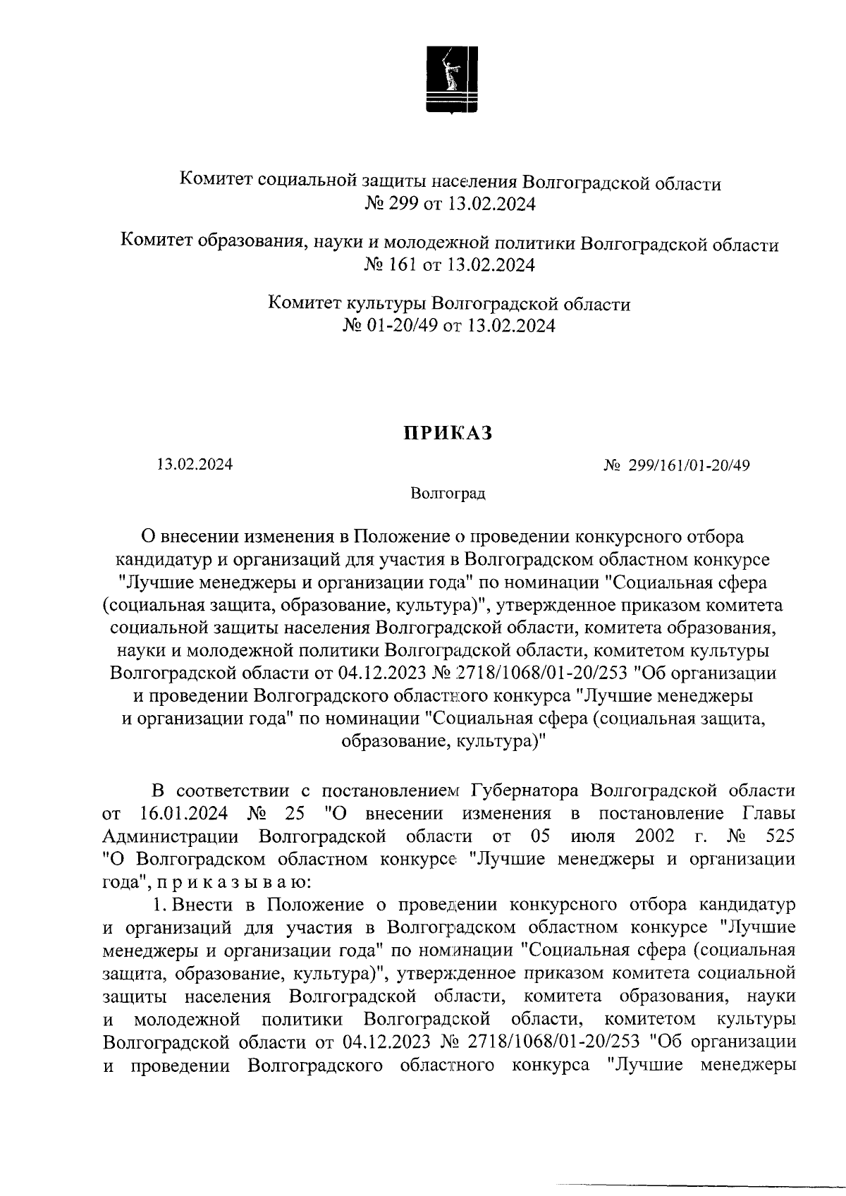 Приказ комитета социальной защиты населения Волгоградской области от  13.02.2024 № 299/161/01-20/49 ∙ Официальное опубликование правовых актов