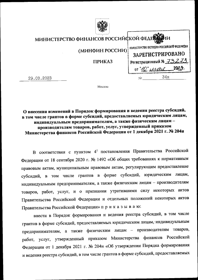 Приказ Министерства Финансов Российской Федерации От 29.03.2023.