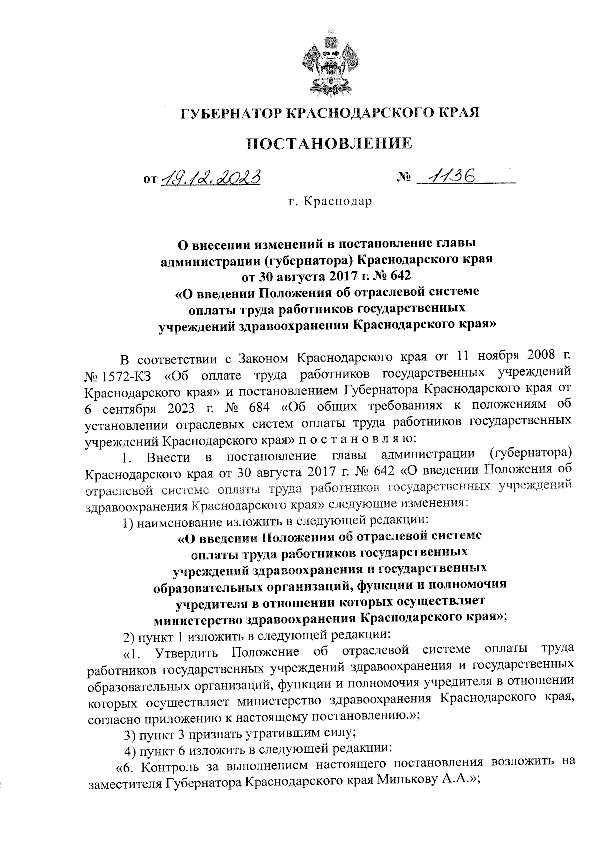 Постановление Губернатора Краснодарского края от 19.12.2023 № 1136 ∙  Официальное опубликование правовых актов