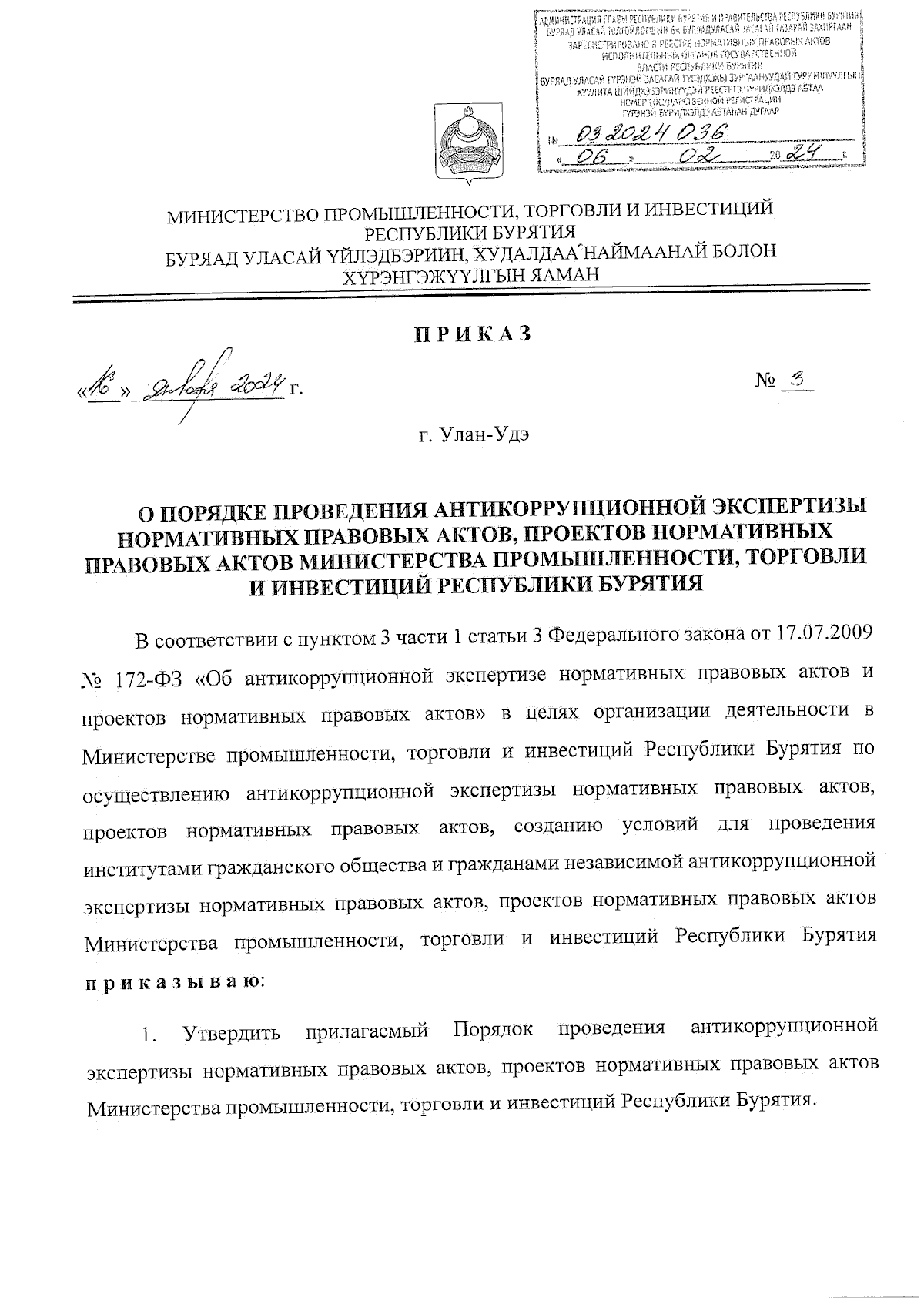 Приказ Министерства промышленности, торговли и инвестиций Республики  Бурятия от 16.01.2024 № 3 ∙ Официальное опубликование правовых актов