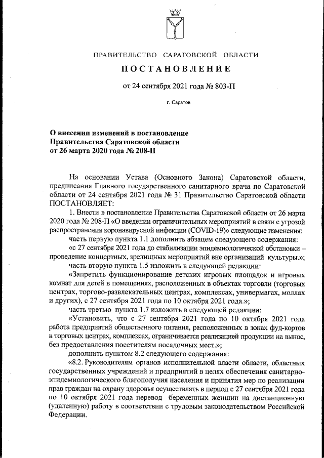 Проекты постановлений правительства саратовской области