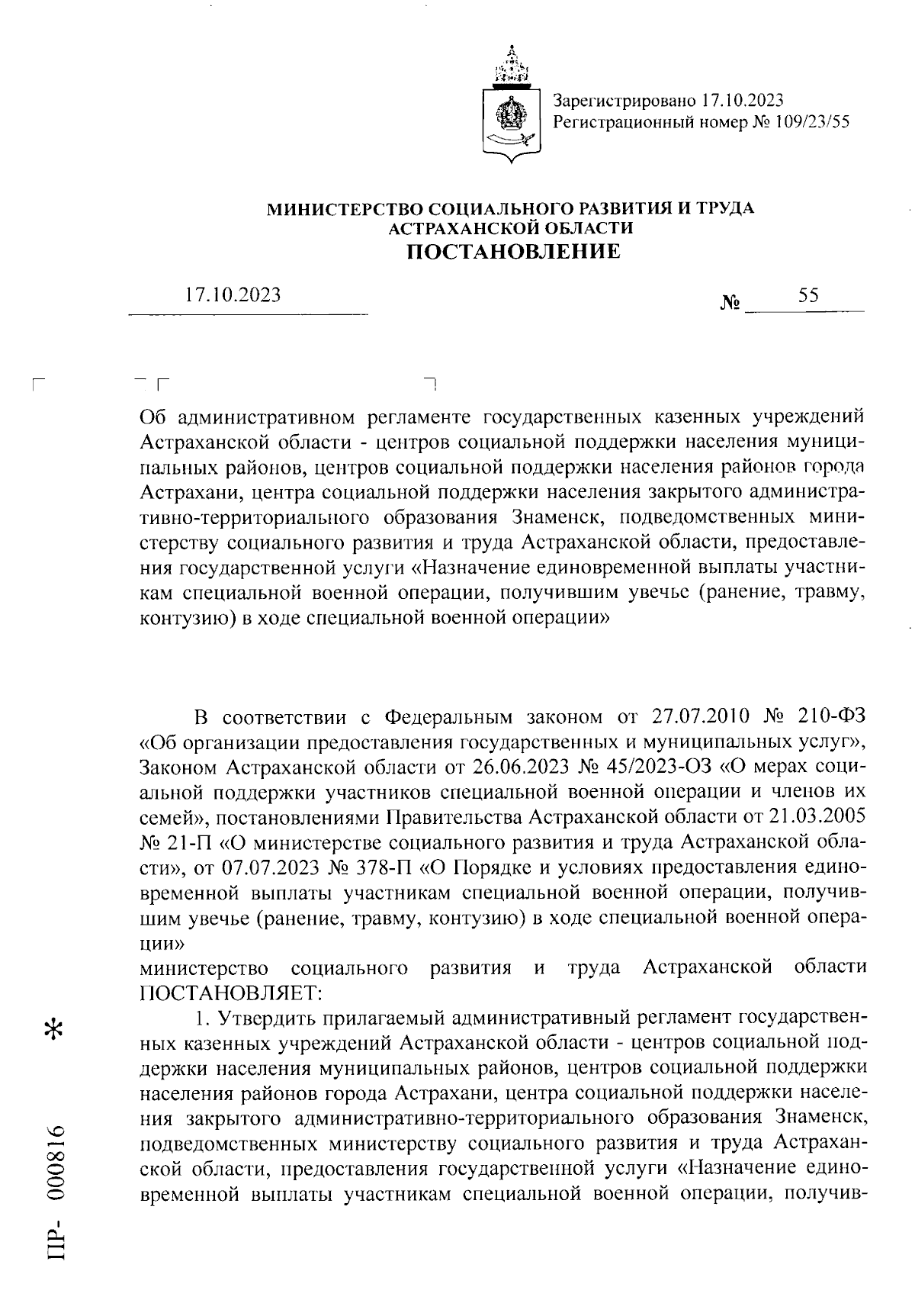 Постановление Министерства социального развития и труда Астраханской  области от 17.10.2023 № 55 ∙ Официальное опубликование правовых актов