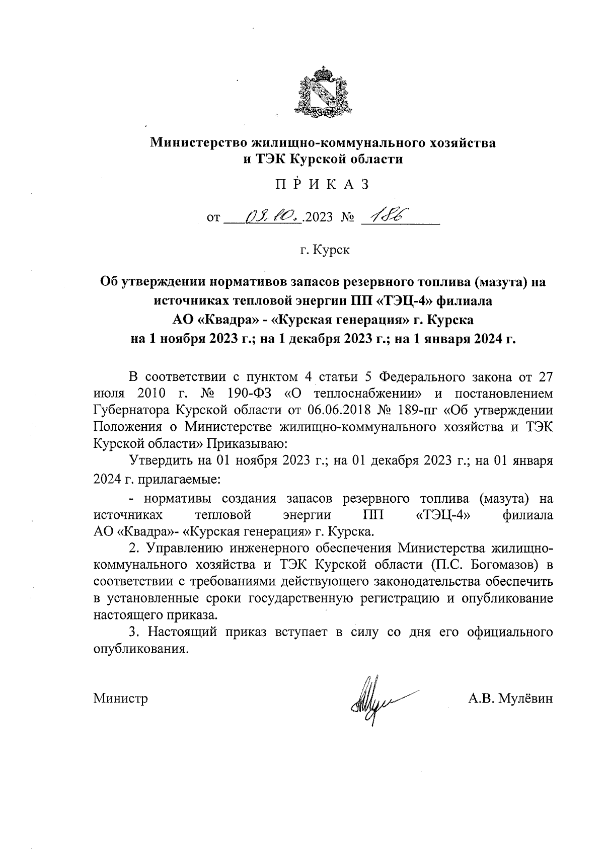 Приказ Министерства жилищно-коммунального хозяйства и ТЭК Курской области  от 09.10.2023 № 186 ∙ Официальное опубликование правовых актов