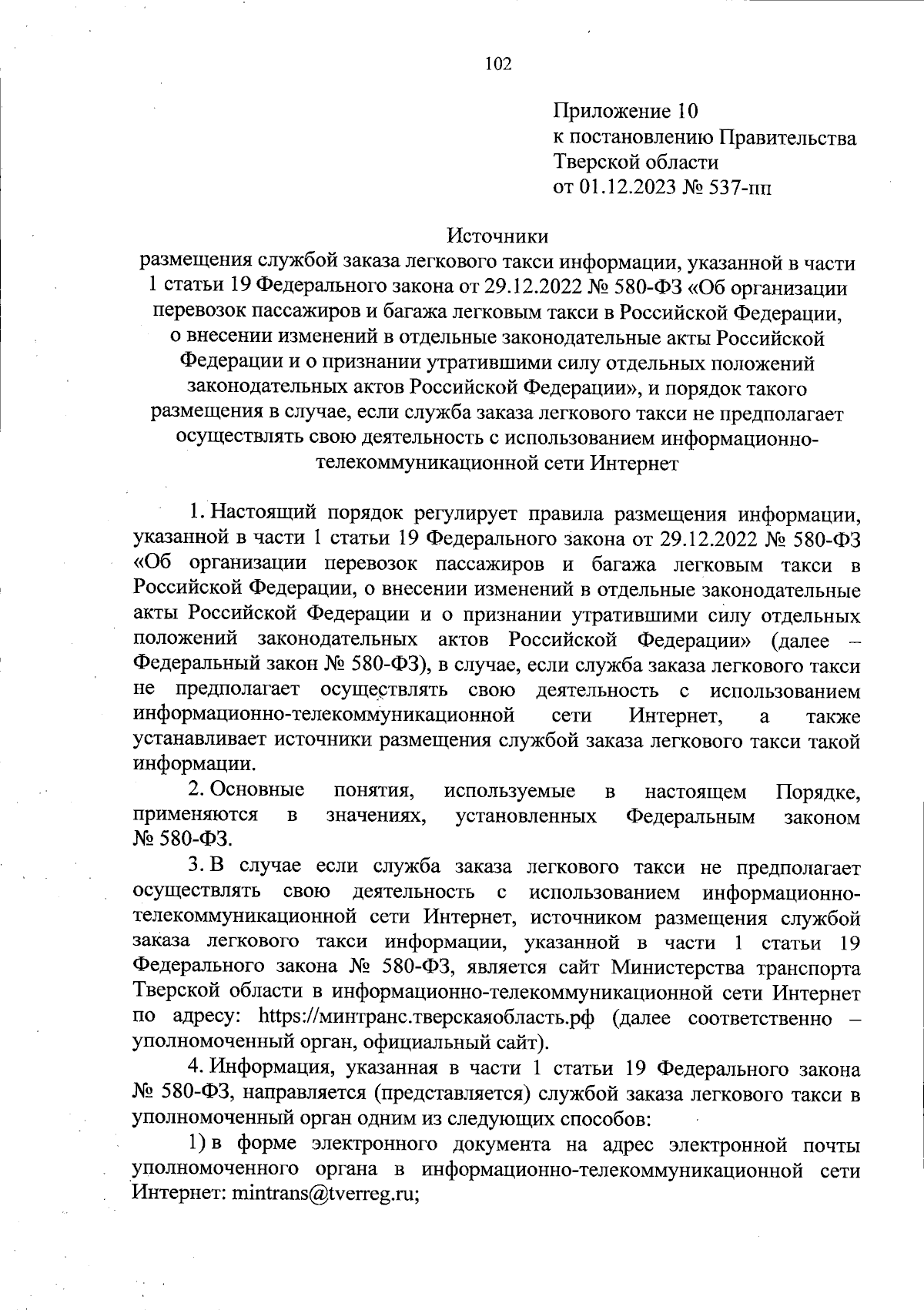 Постановление Правительства Тверской области от 01.12.2023 № 537-пп ∙  Официальное опубликование правовых актов