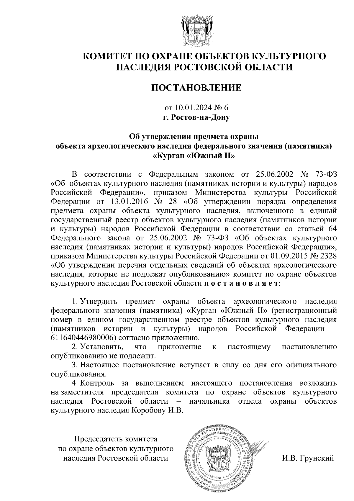 Постановление Комитета по охране объектов культурного наследия Ростовской  области от 10.01.2024 № 6 ∙ Официальное опубликование правовых актов