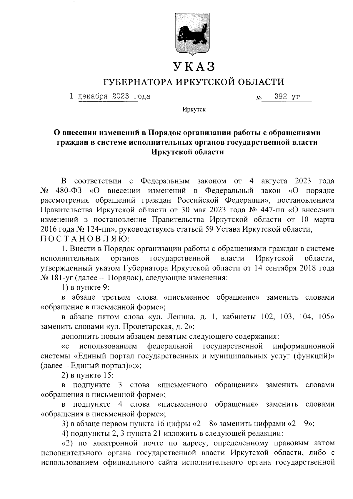 Указ Губернатора Иркутской области от 01.12.2023 № 392-уг ∙ Официальное  опубликование правовых актов