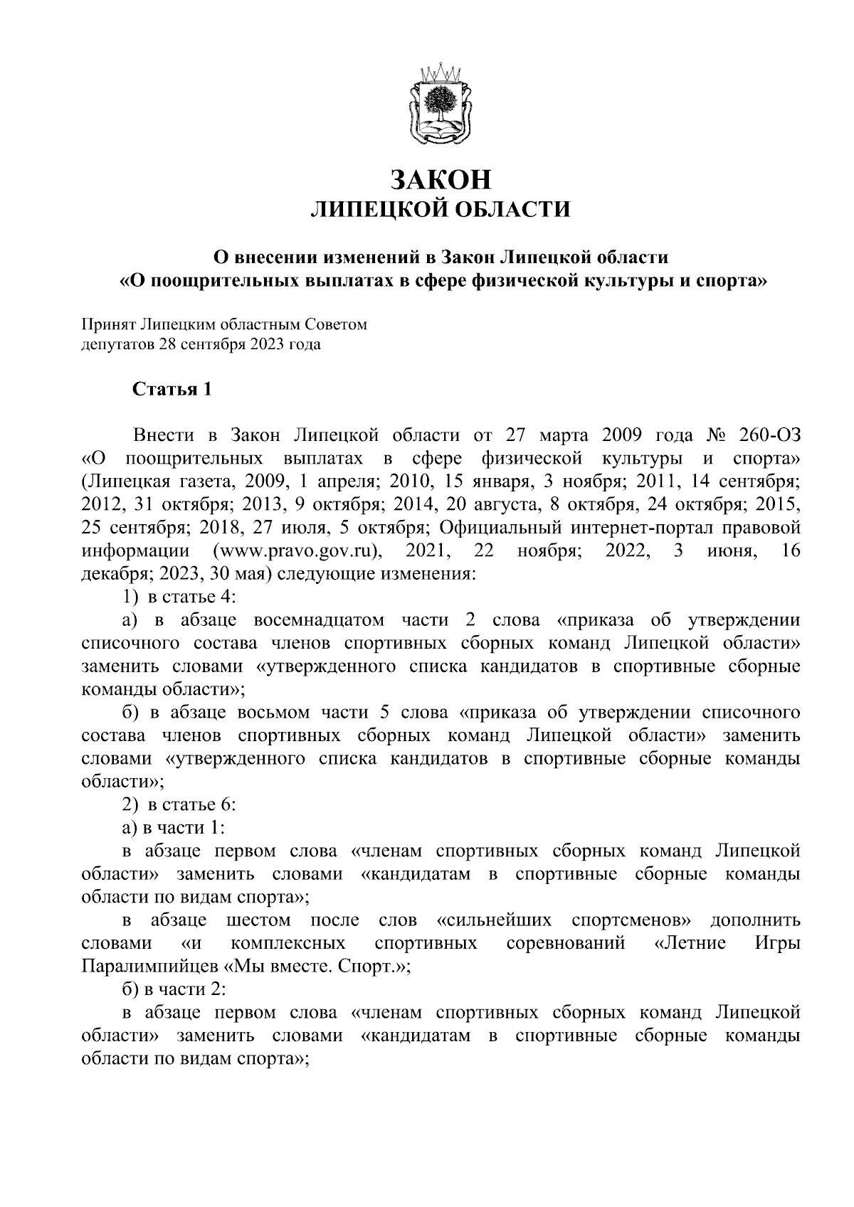 Закон Липецкой области от 04.10.2023 № 382-ОЗ ∙ Официальное опубликование  правовых актов