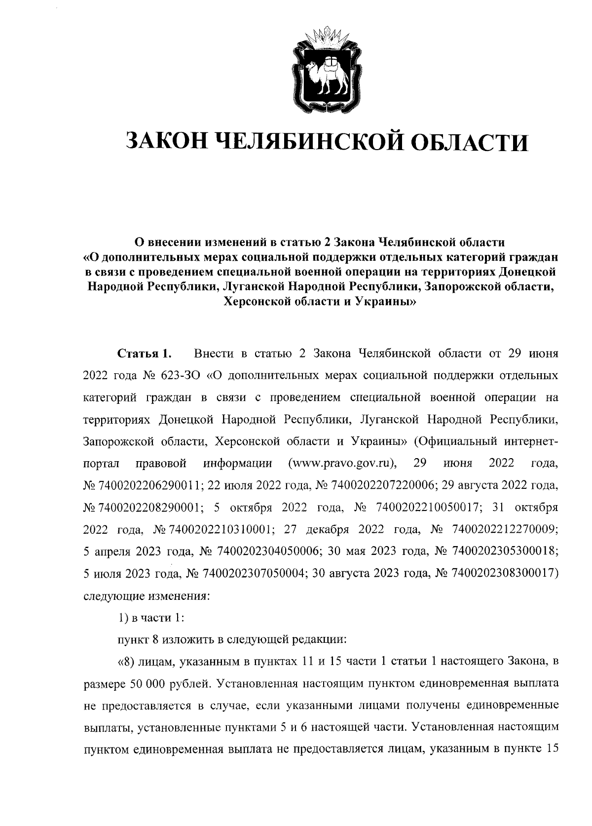 Закон Челябинской области от 28.09.2023 № 917-ЗО ∙ Официальное  опубликование правовых актов