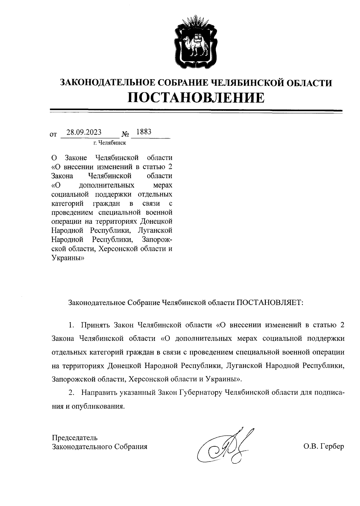 Закон Челябинской области от 28.09.2023 № 917-ЗО ∙ Официальное  опубликование правовых актов