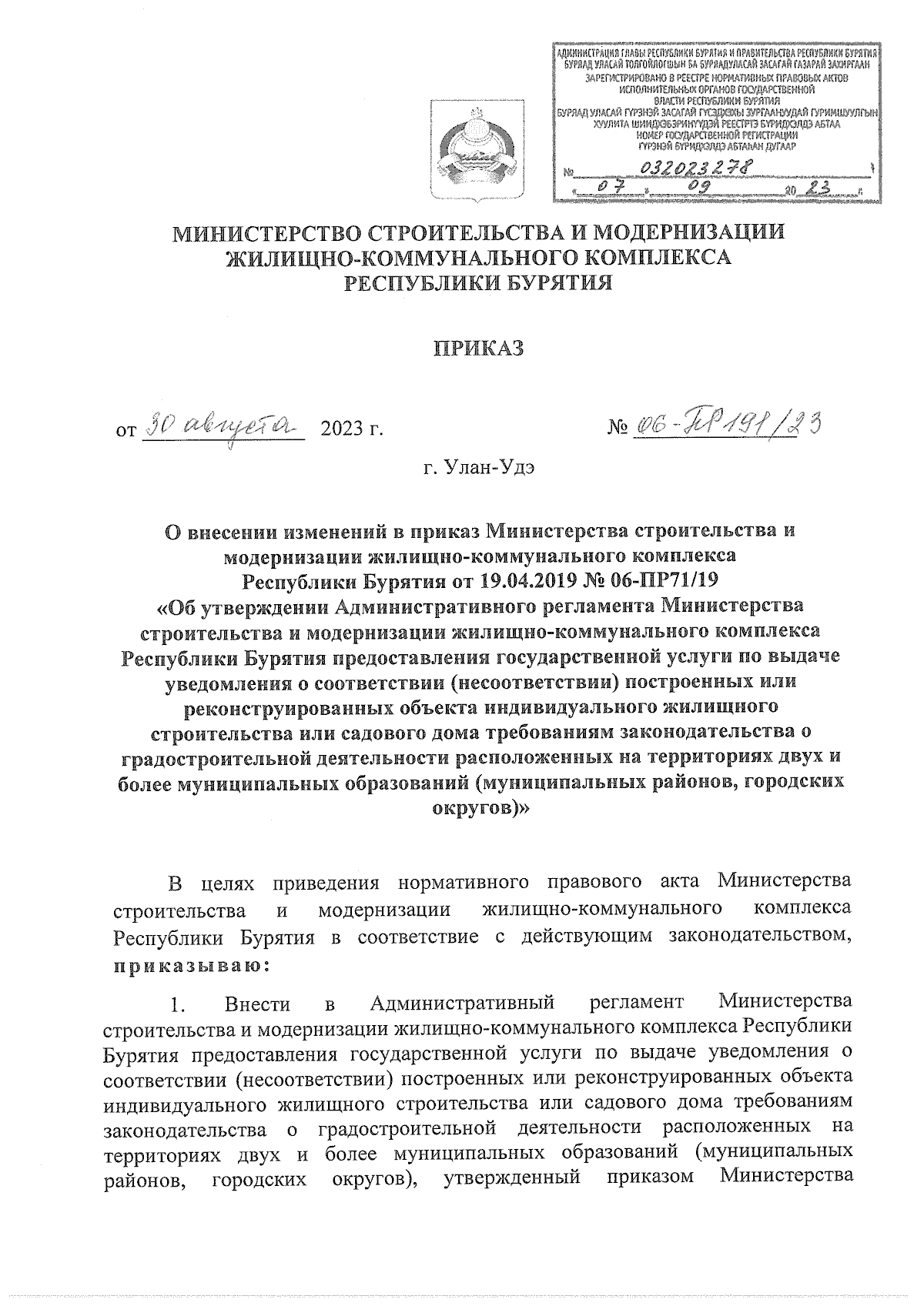 Приказ Министерства строительства и модернизации жилищно-коммунального  комплекса Республики Бурятия от 30.08.2023 № 06-ПР191/23 ∙ Официальное  опубликование правовых актов