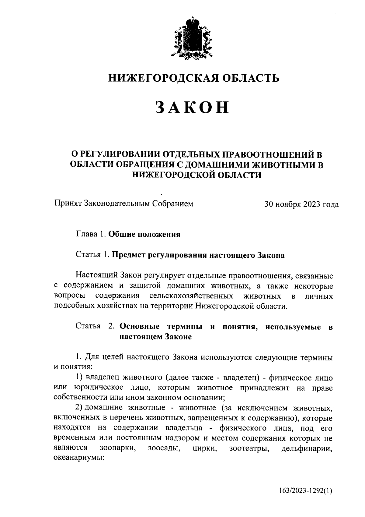 Закон Нижегородской области от 14.12.2023 № 156-З ∙ Официальное  опубликование правовых актов