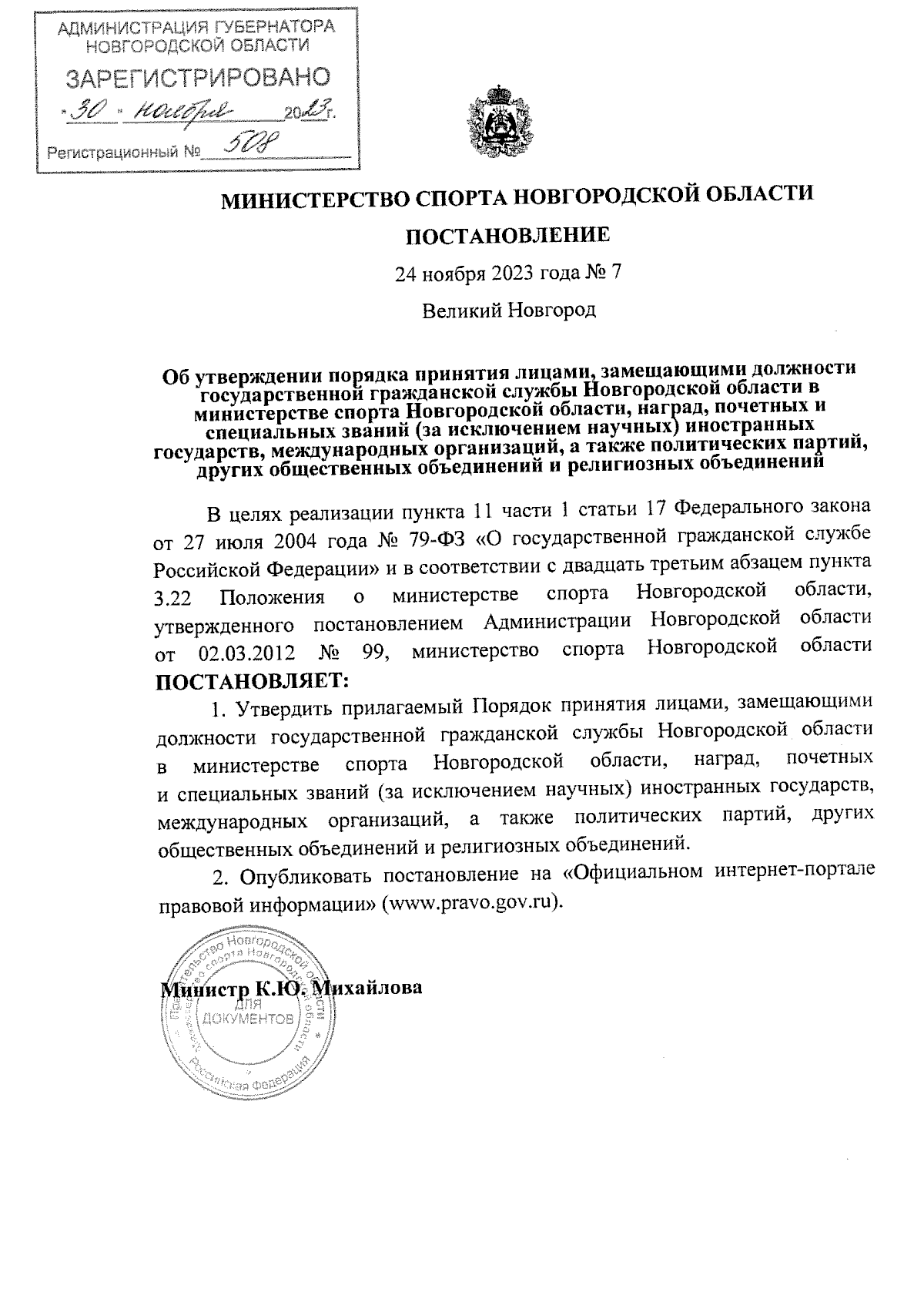 Постановление Министерства спорта Новгородской области от 24.11.2023 № 7 ∙  Официальное опубликование правовых актов