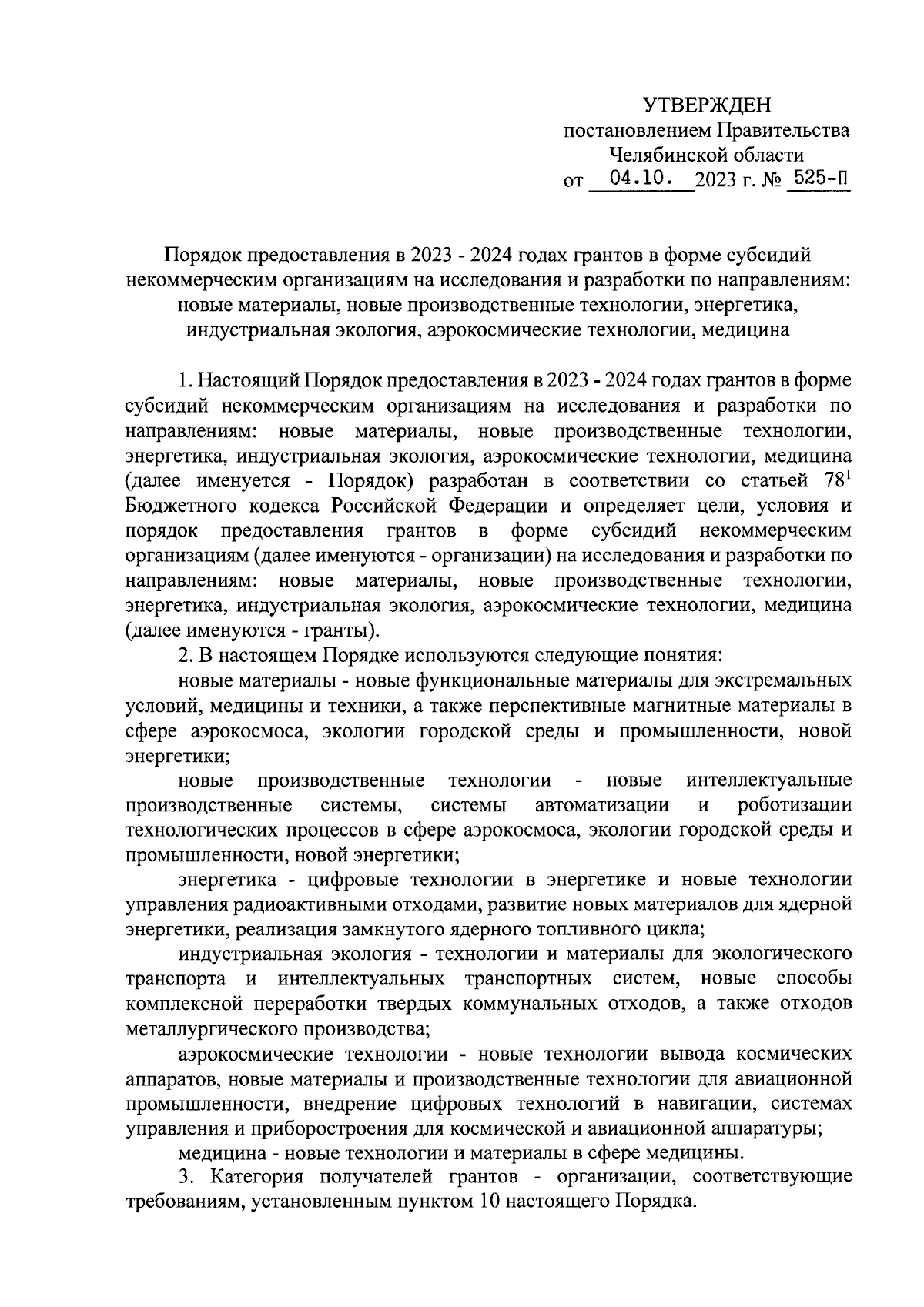 Постановление Правительства Челябинской области от 04.10.2023 № 525-П ∙  Официальное опубликование правовых актов