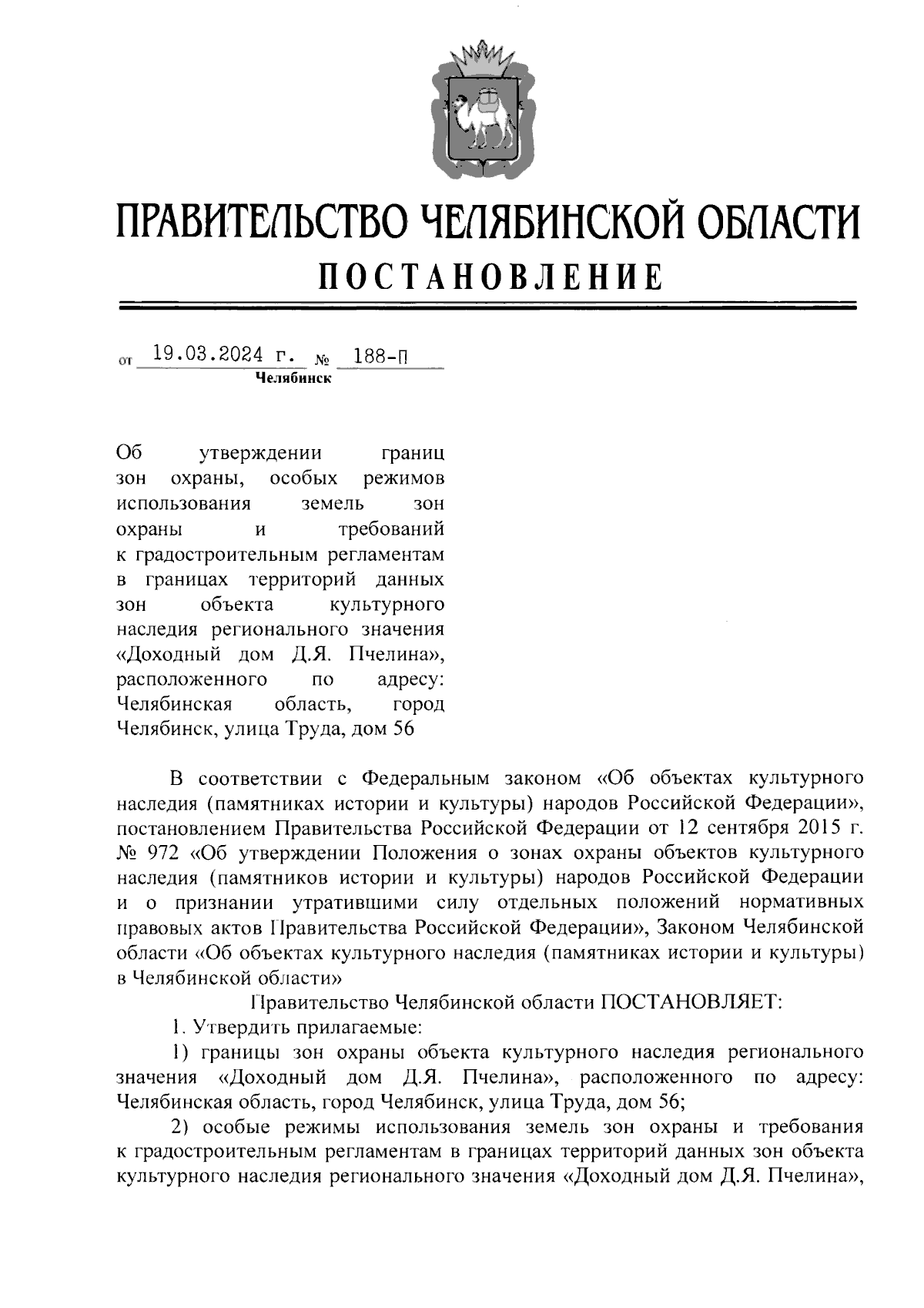 Постановление Правительства Челябинской области от 19.03.2024 № 188-П ∙  Официальное опубликование правовых актов