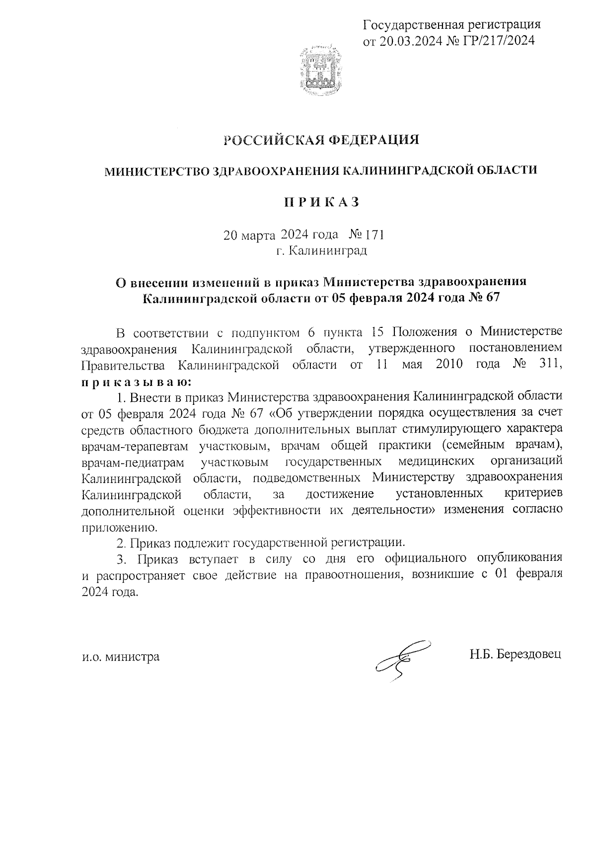 Приказ Министерства здравоохранения Калининградской области от 20.03.2024 №  171 ∙ Официальное опубликование правовых актов