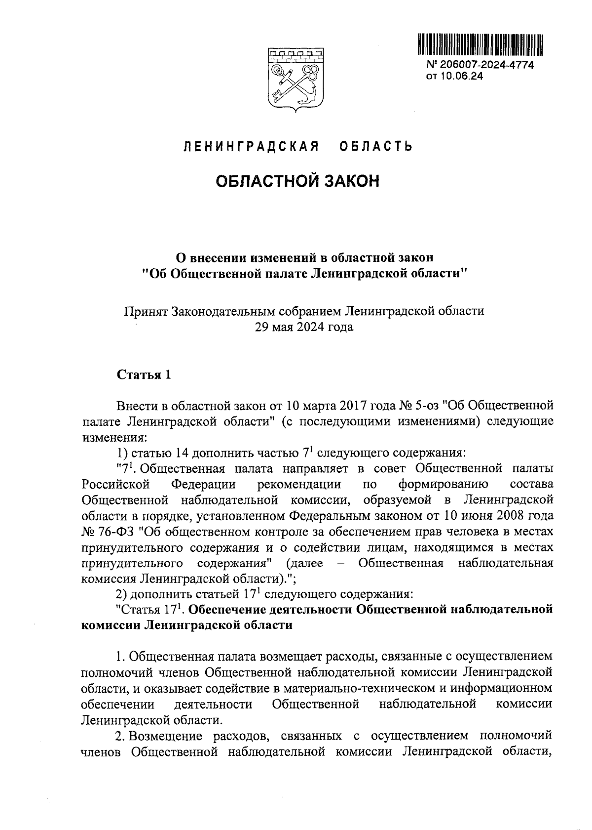 Закон Ленинградской области от 10.06.2024 № 69-оз ∙ Официальное  опубликование правовых актов