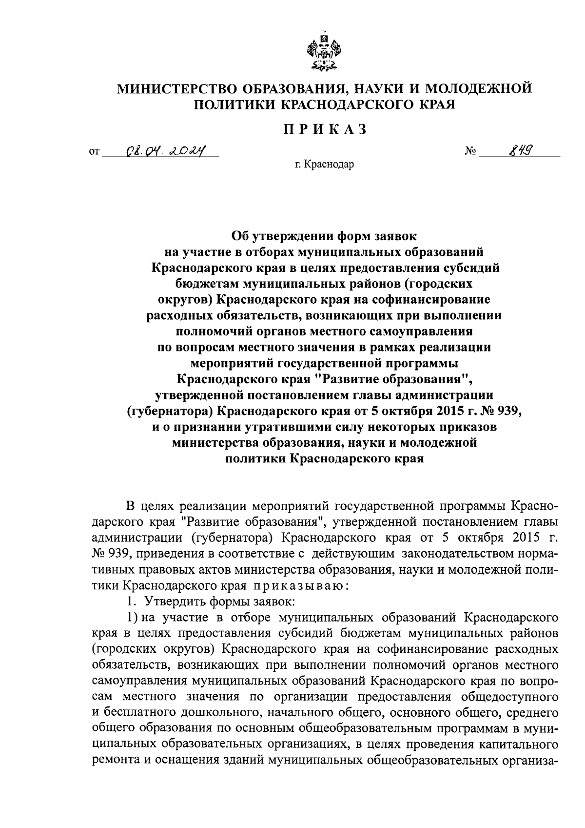 Приказ министерства образования, науки и молодежной политики Краснодарского  края от 08.04.2024 № 849 ∙ Официальное опубликование правовых актов