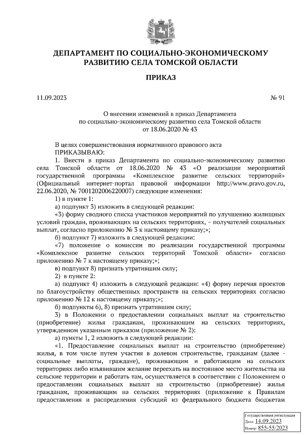 Приказ Департамента по социально-экономическому развитию села Томской  области от 11.09.2023 № 91 ∙ Официальное опубликование правовых актов