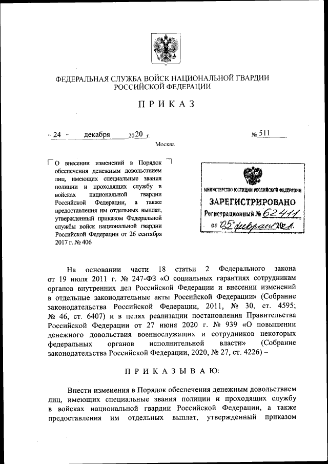 Приказ Федеральной Службы Войск Национальной Гвардии Российской.