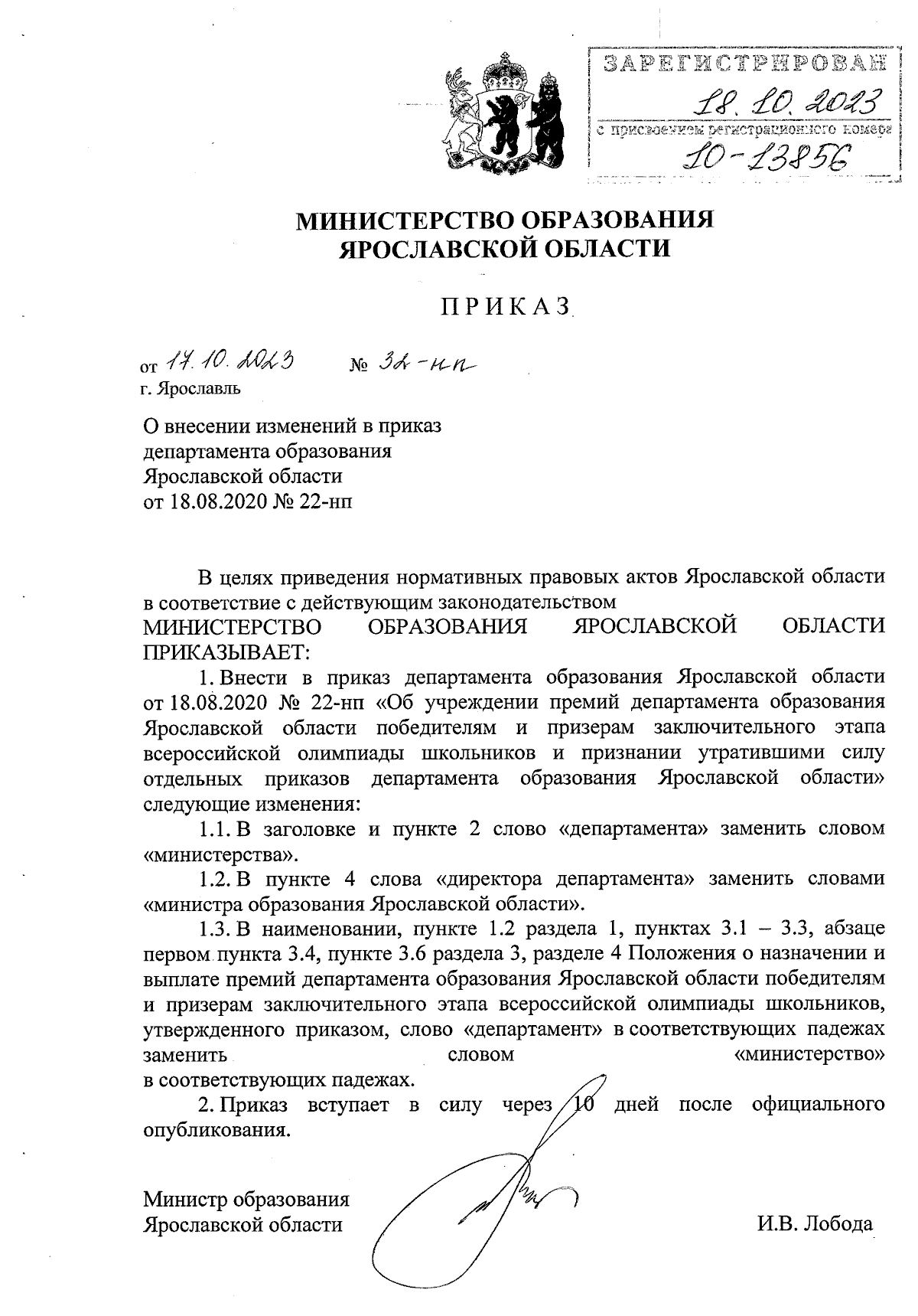 Приказ министерства образования Ярославской области от 17.10.2023 № 32-нп ∙  Официальное опубликование правовых актов