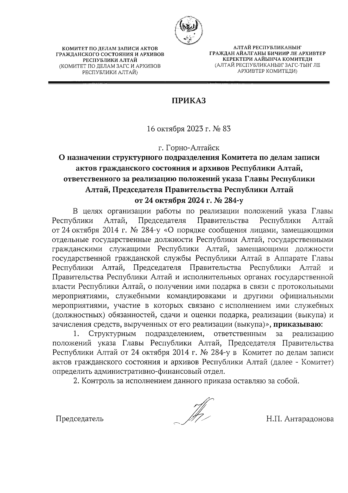 Приказ Комитета по делам записи актов гражданского состояния и архивов  Республики Алтай от 16.10.2023 № 83 ∙ Официальное опубликование правовых  актов