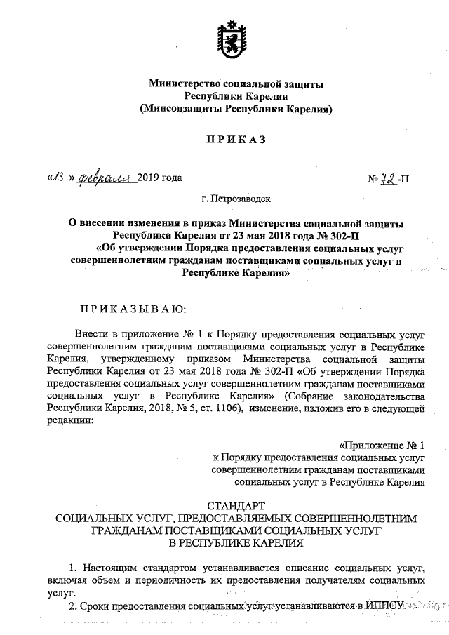 Приказ Министерства Социальной Защиты Республики Карелия От 13.02.