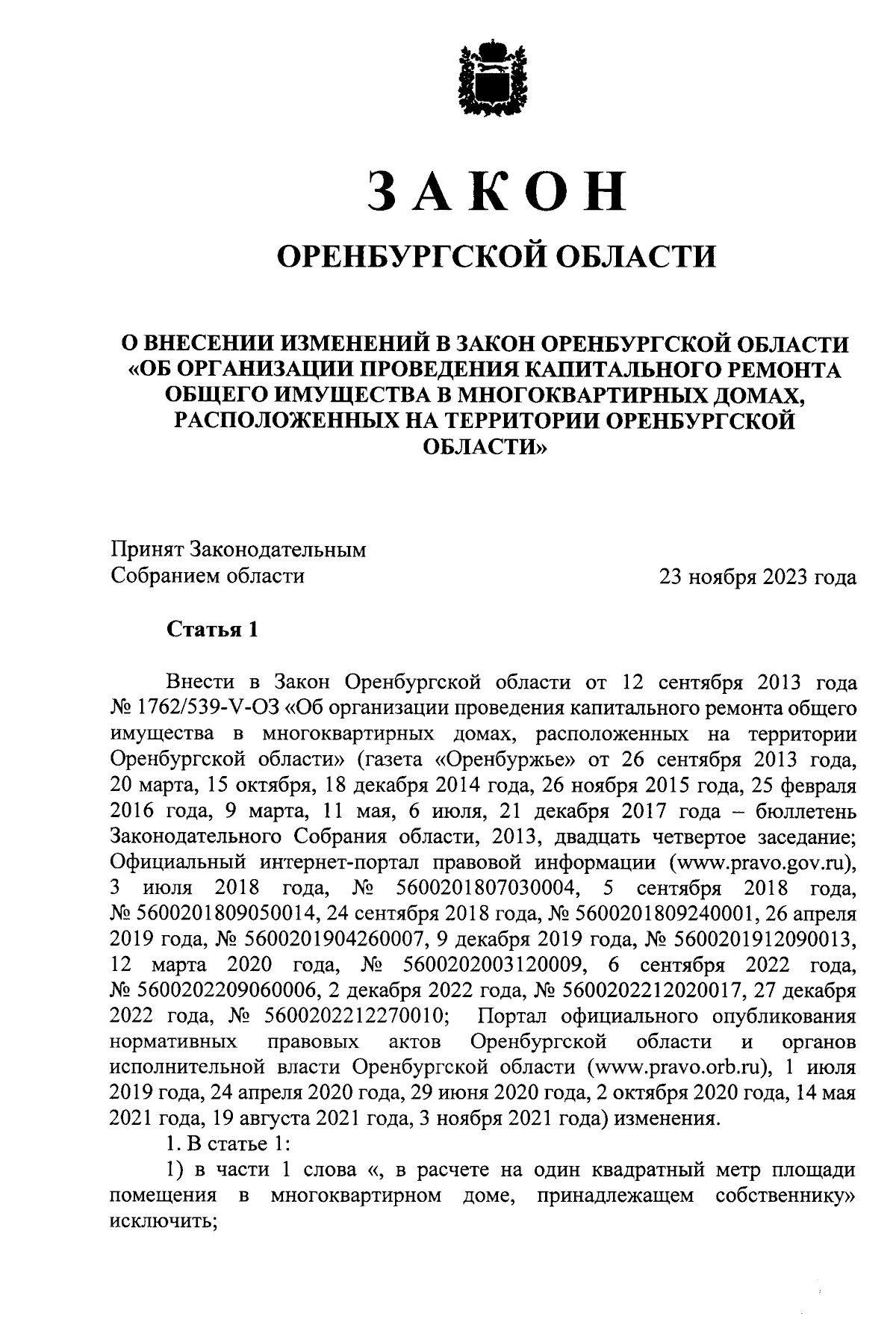 Закон Оренбургской области от 30.11.2023 № 938/377-VII-ОЗ ∙ Официальное  опубликование правовых актов