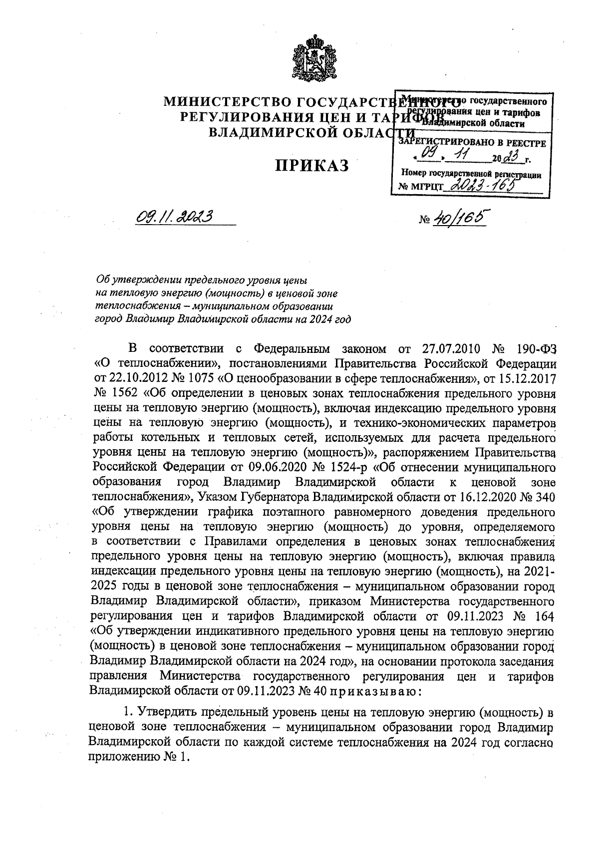 Приказ Министерства государственного регулирования цен и тарифов  Владимирской области от 09.11.2023 № 40/165 ∙ Официальное опубликование  правовых актов