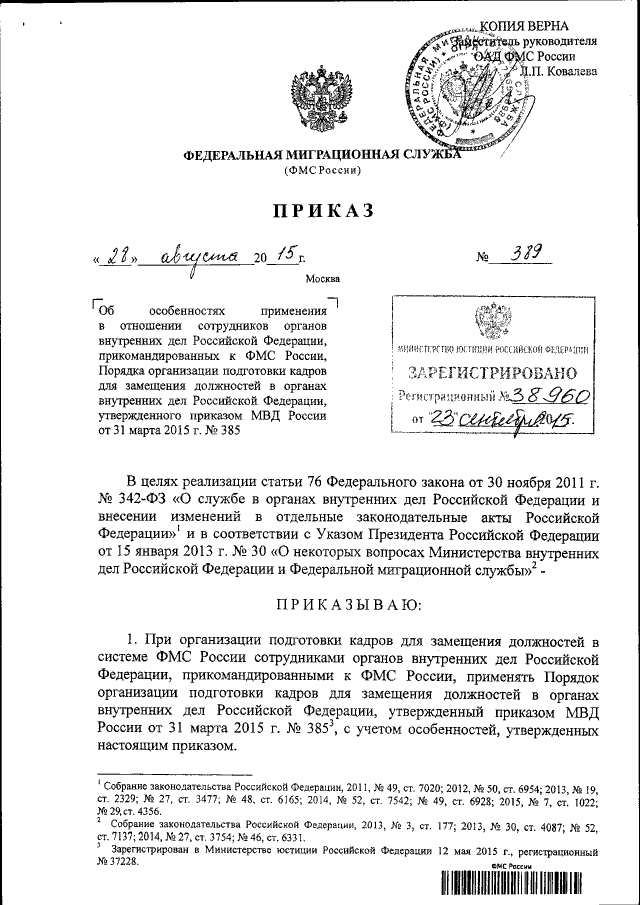 Приказ Федеральной Миграционной Службы От 28.08.2015 № 389.