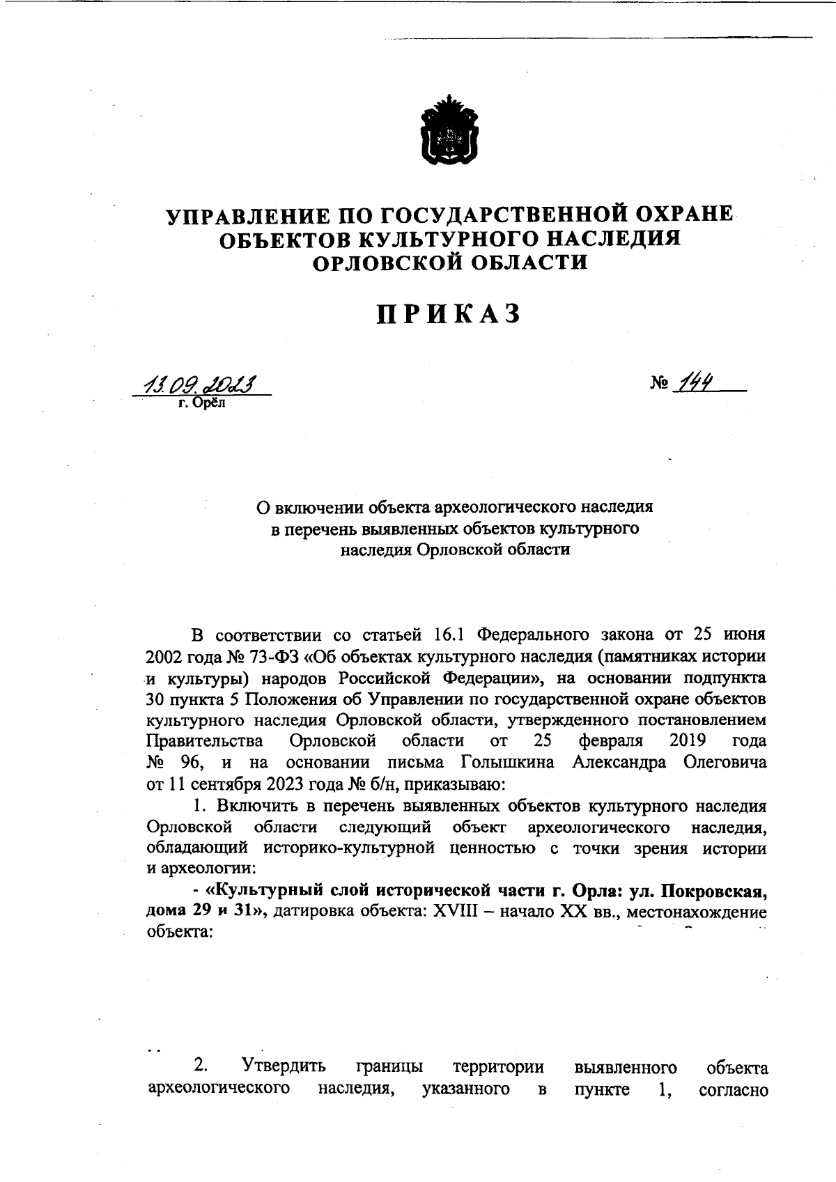 Приказ Управления по государственной охране объектов культурного наследия  Орловской области от 13.09.2023 № 144 ∙ Официальное опубликование правовых  актов