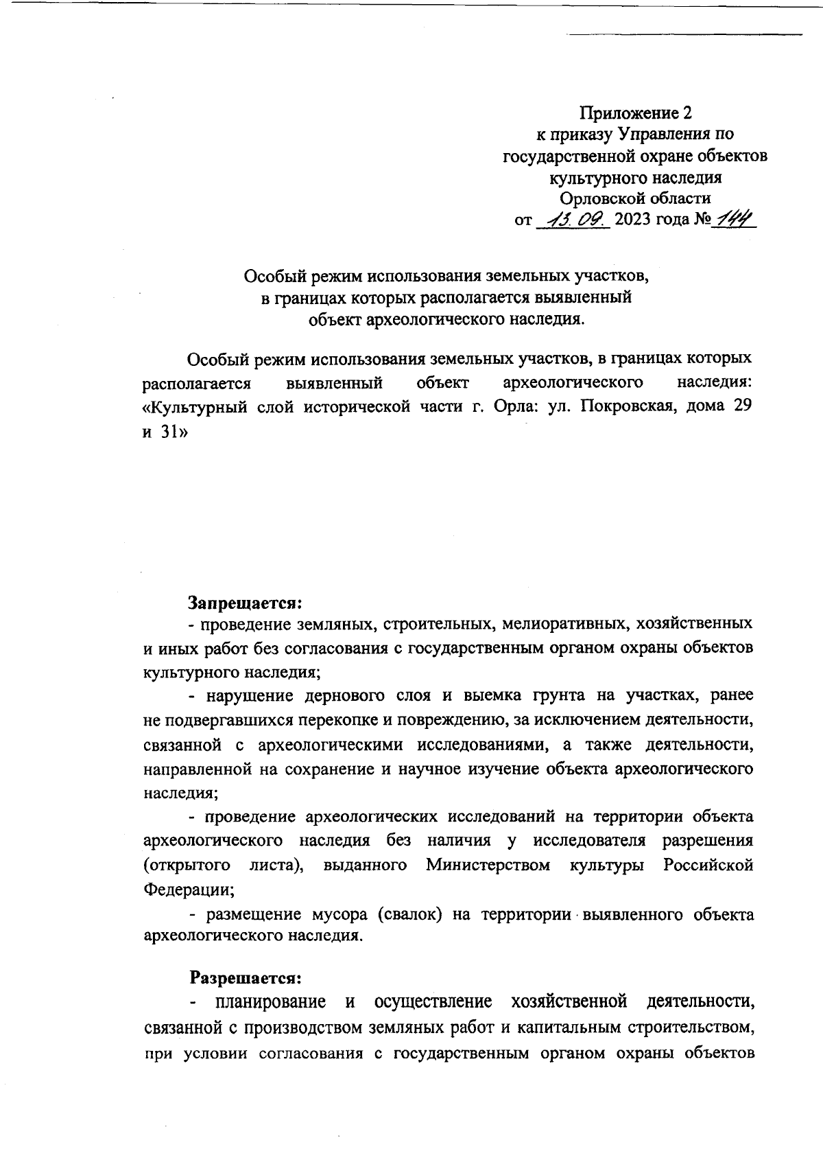 Приказ Управления по государственной охране объектов культурного наследия  Орловской области от 13.09.2023 № 144 ∙ Официальное опубликование правовых  актов