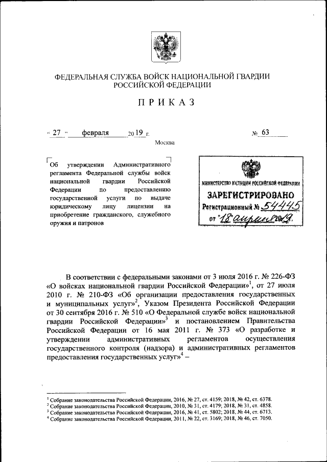 Приказ Федеральной Службы Войск Национальной Гвардии Российской.