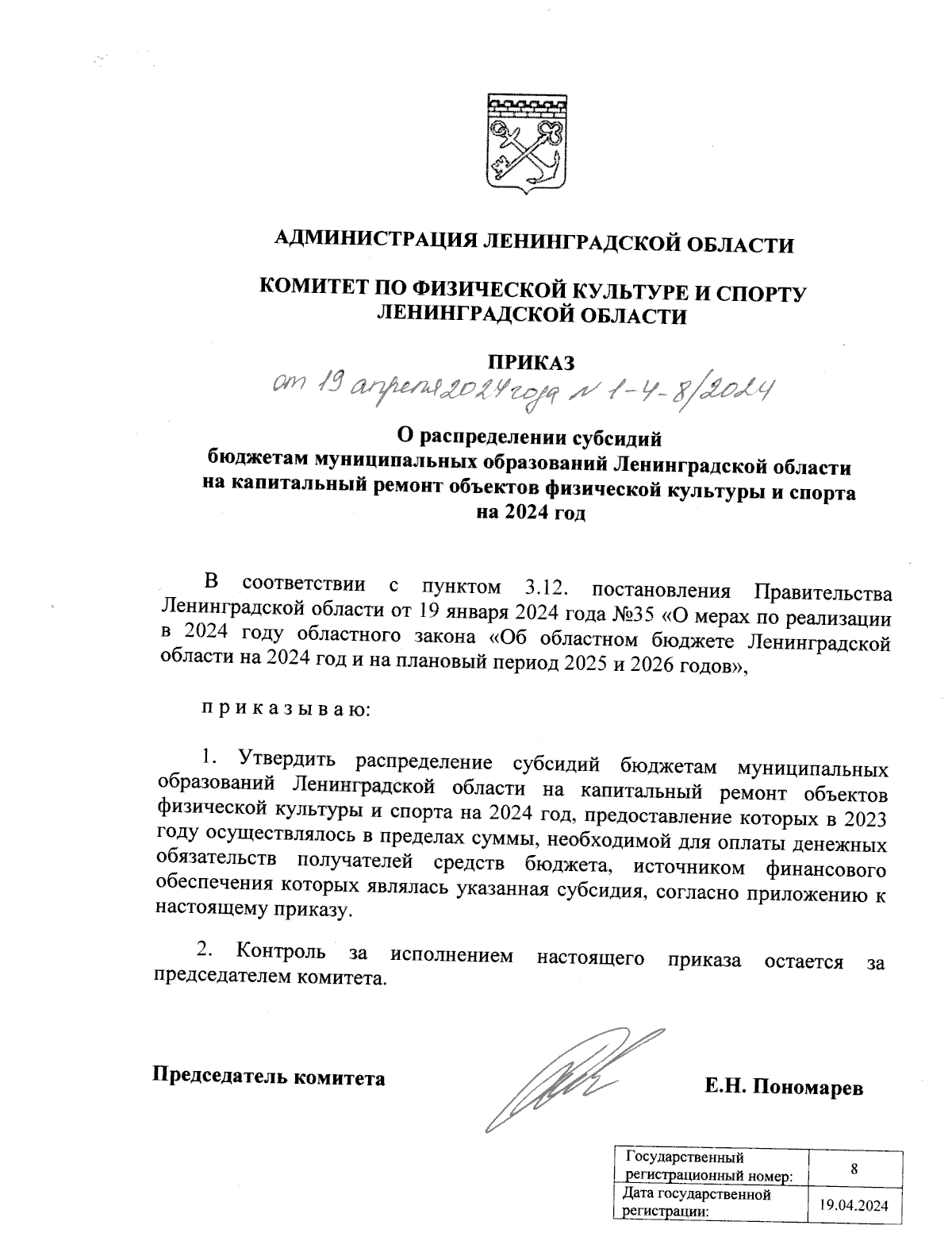 Приказ Комитета по физической культуре и спорту Ленинградской области от  19.04.2024 № 1-4-8/2024 ? Официальное опубликование правовых актов