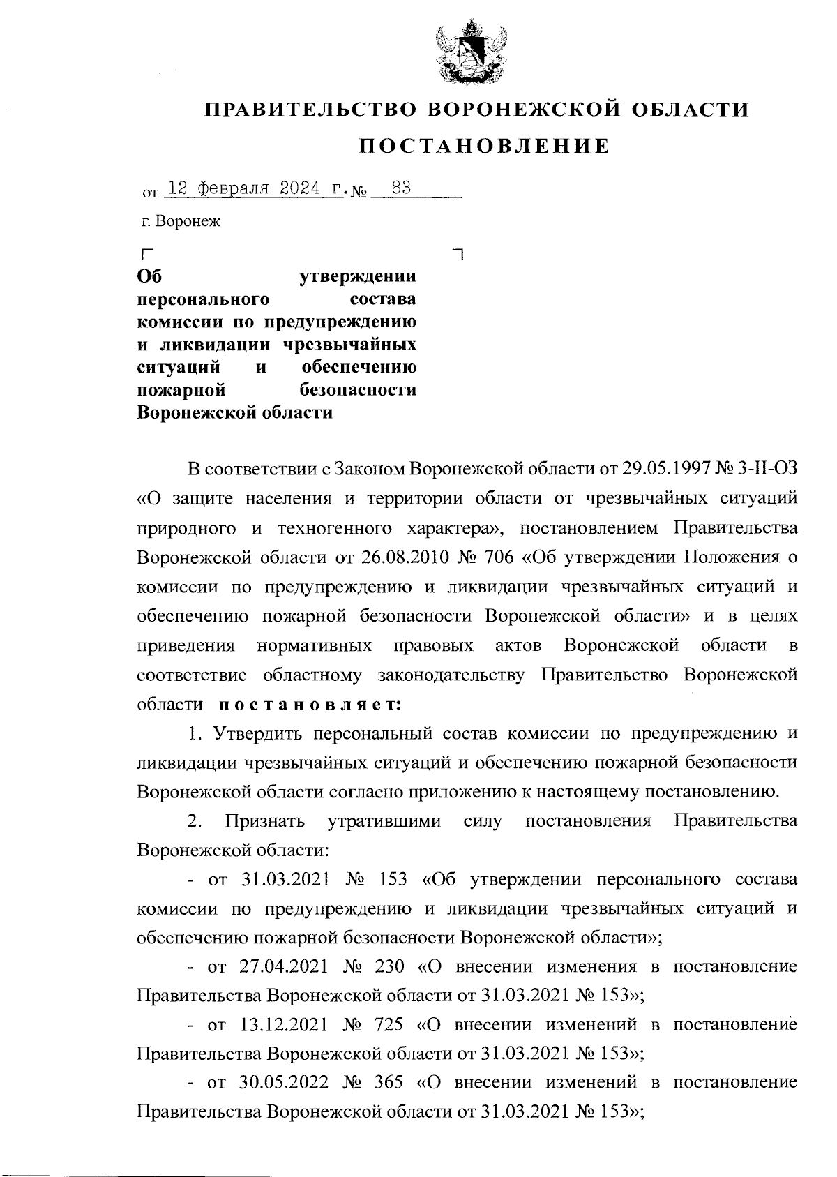 Постановление Правительства Воронежской области от 12.02.2024 № 83 ∙  Официальное опубликование правовых актов