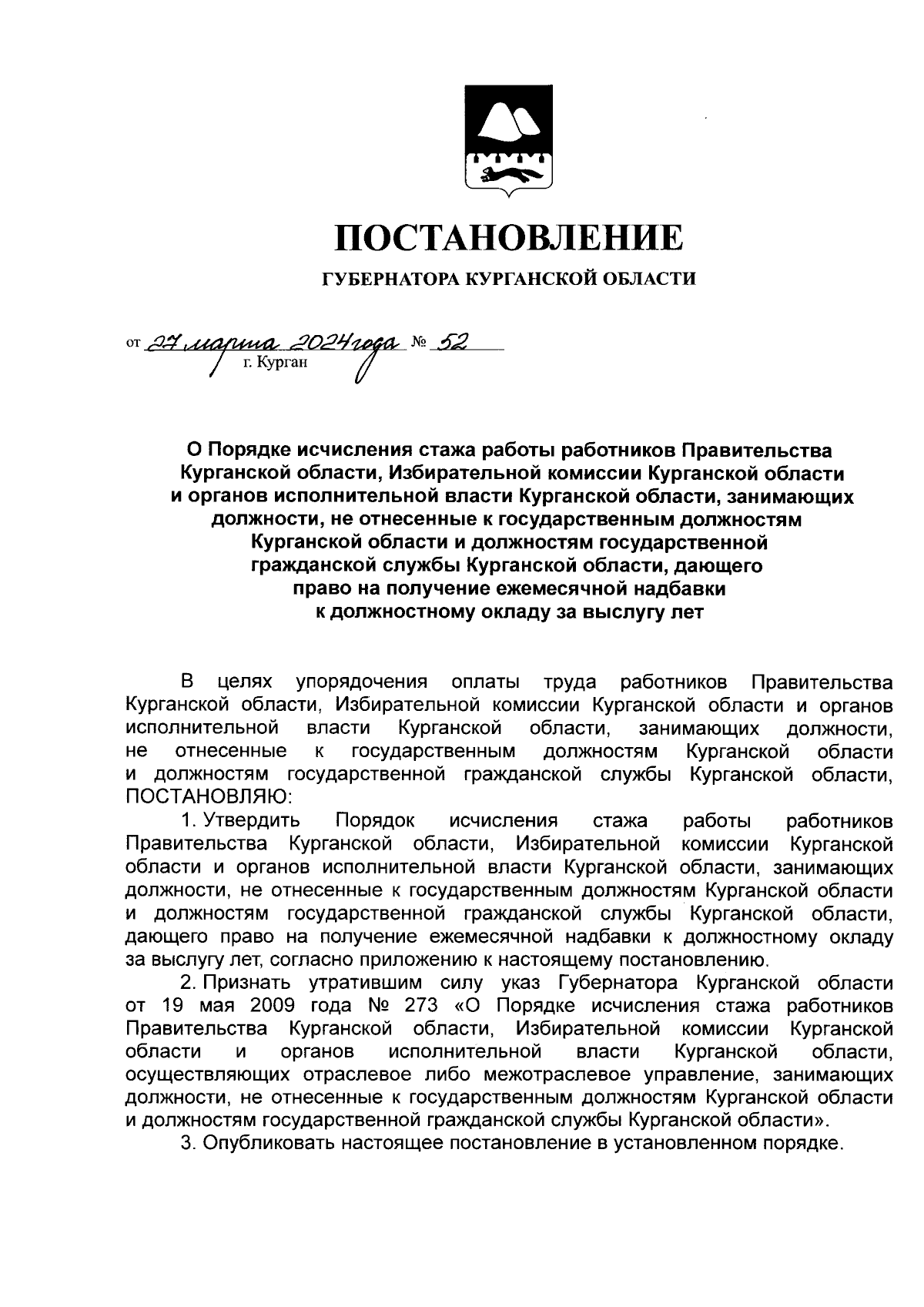 Постановление Губернатора Курганской области от 27.03.2024 № 52 ∙  Официальное опубликование правовых актов