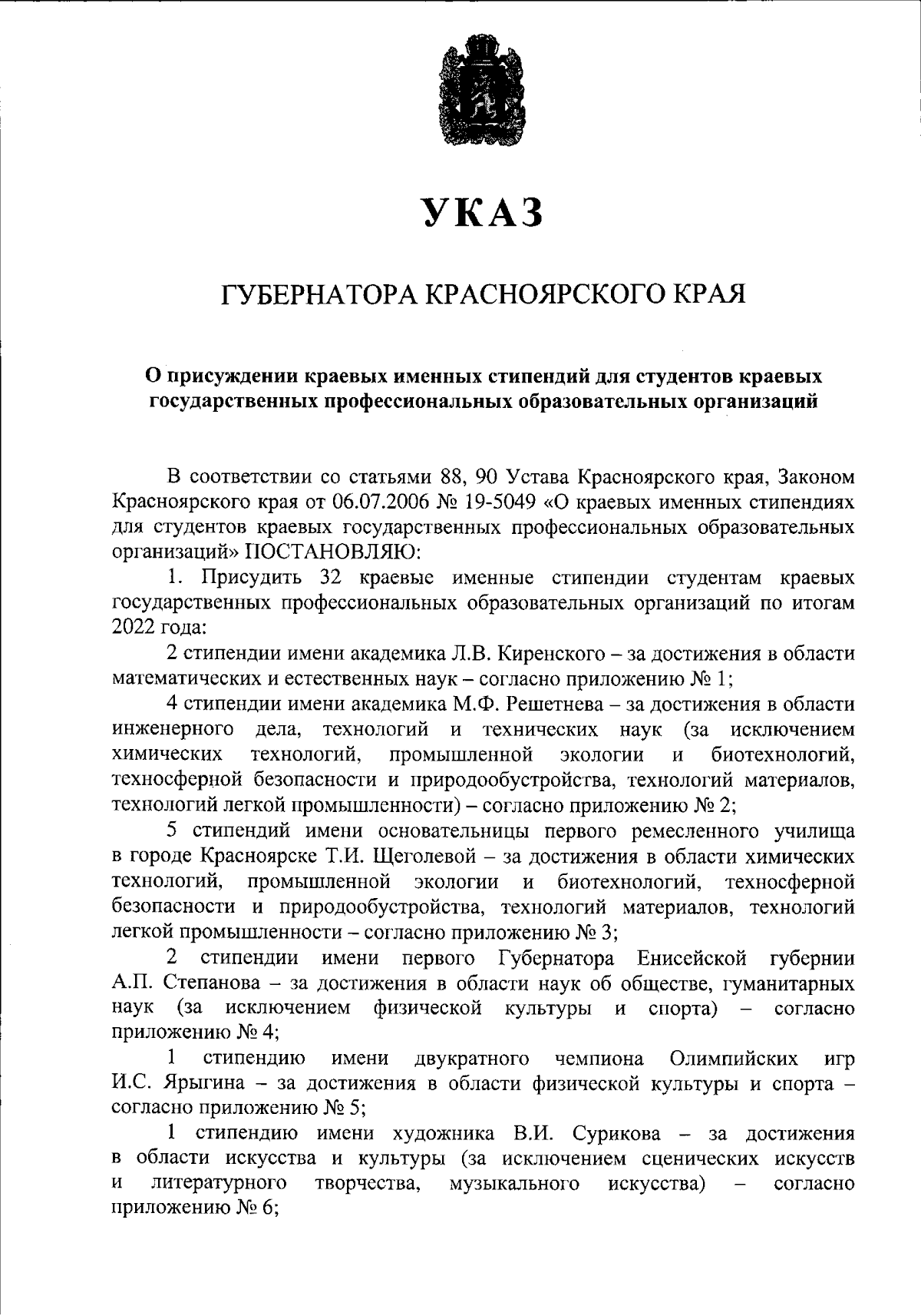 Указ Губернатора Красноярского края от 11.09.2023 № 258-уг ∙ Официальное  опубликование правовых актов