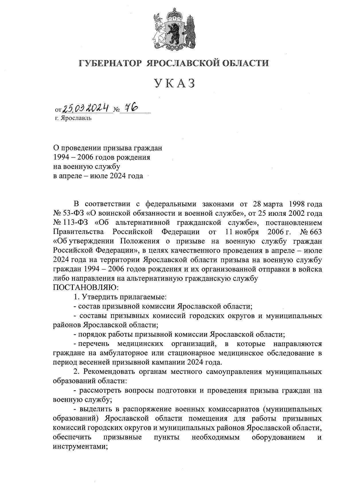 Указ Губернатора Ярославской области от 25.03.2024 № 76 ∙ Официальное  опубликование правовых актов